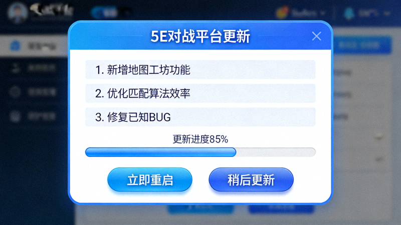 5e对战平台版本更新界面截图