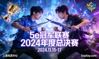 5e冠军联赛2024年度总决赛宣传海报